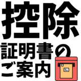 控除証明書のご案内