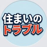 便利です！『住まいのアシストサービス』