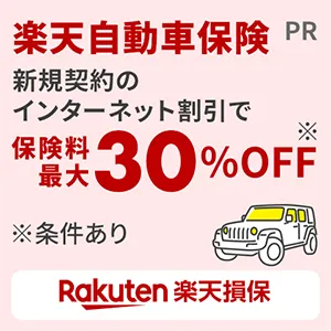 楽天自動車保険